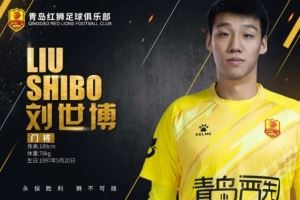 官方：青岛红狮租借门将刘世博、中场么旭辰，签下后卫潘奎
