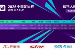 足协杯今日裁判：甘树然执法申花vs河南 贺凯执法海牛vs蓉城