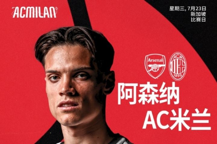 阿森纳vsAC米兰首发：诺尔高、里奇首秀，哈弗茨先发，莱奥出战