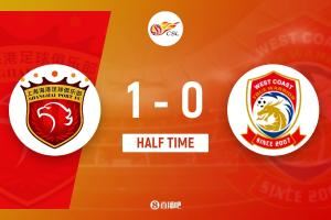 半场-莱昂纳多补射破门+失点VAR3次介入 海港暂1-0西海岸