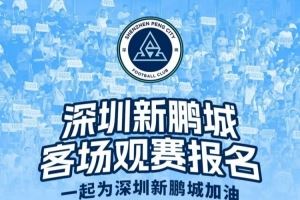 【客场观赛报名🔔】